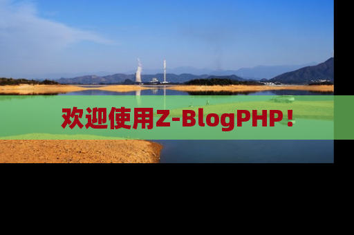 欢迎使用Z-BlogPHP！