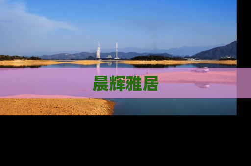 晨辉雅居