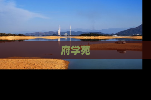 府学苑