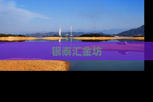 银泰汇金坊
