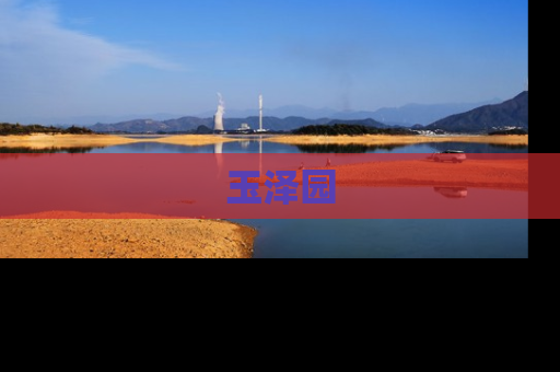 玉泽园