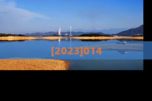[2023]014