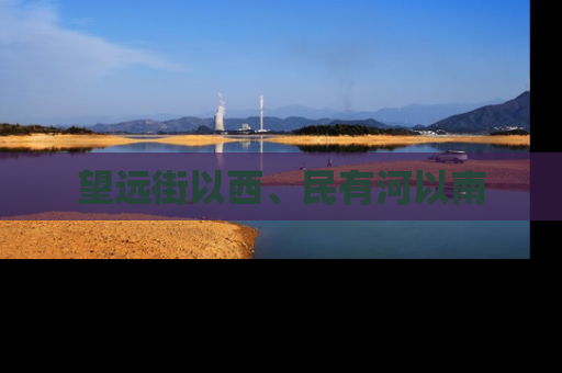 望远街以西、民有河以南
