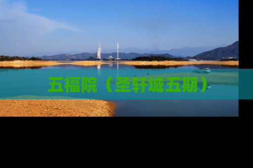 五福院（圣轩城五期）