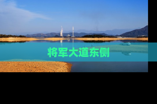 将军大道东侧
