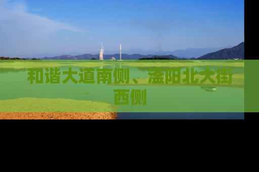 和谐大道南侧、滏阳北大街西侧