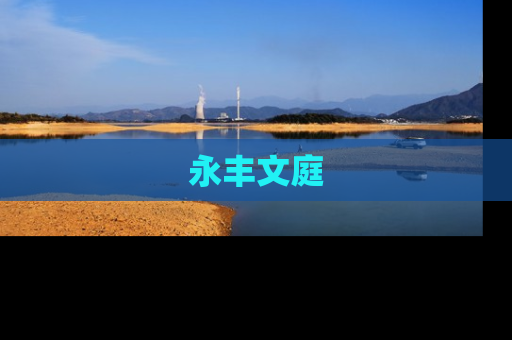 永丰文庭