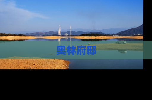 奥林府邸