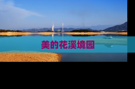 美的花溪境园