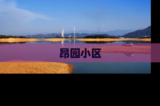 昂园小区