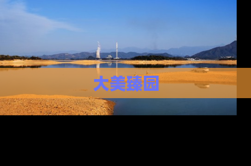 大美臻园