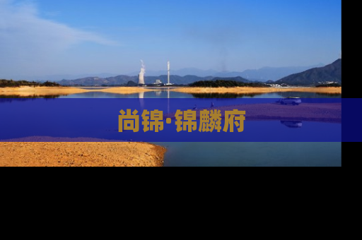 尚锦·锦麟府