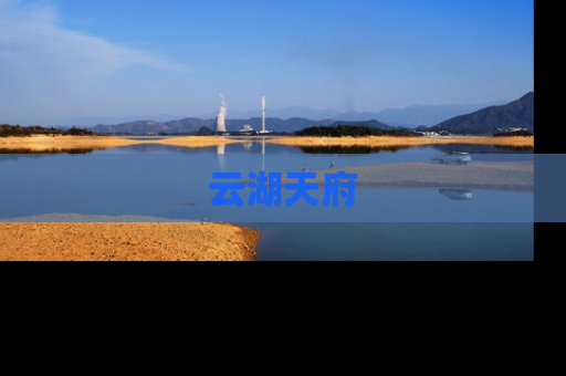 云湖天府