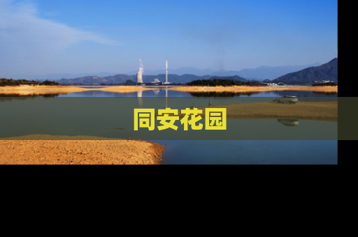 同安花园