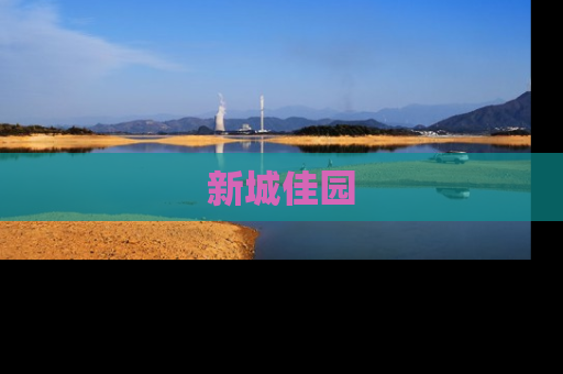 新城佳园