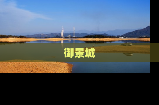 御景城