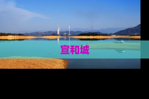 宣和城