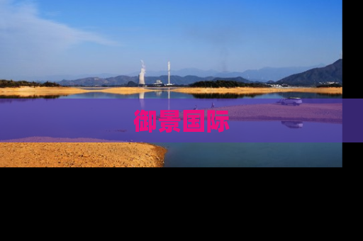 御景国际
