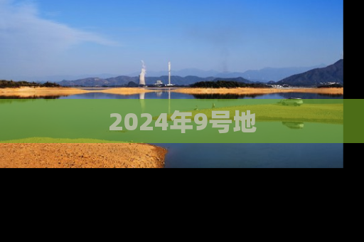 2024年9号地