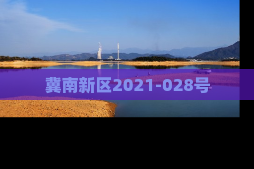 冀南新区2021-028号