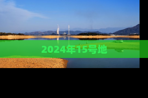 2024年15号地