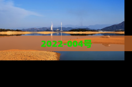 2022-004号