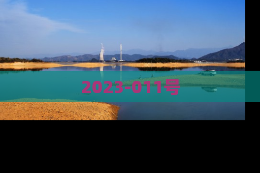 2023-011号