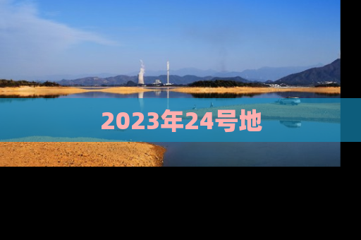 2023年24号地