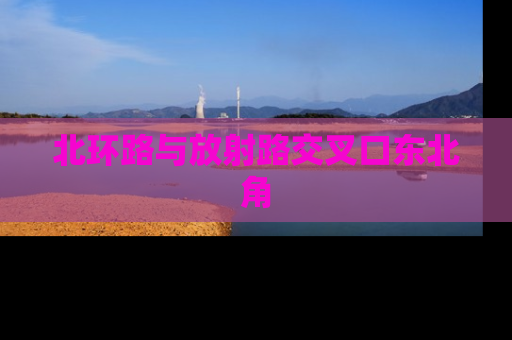 北环路与放射路交叉口东北角