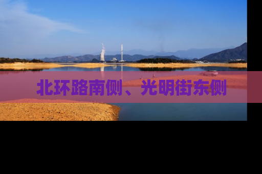 北环路南侧、光明街东侧