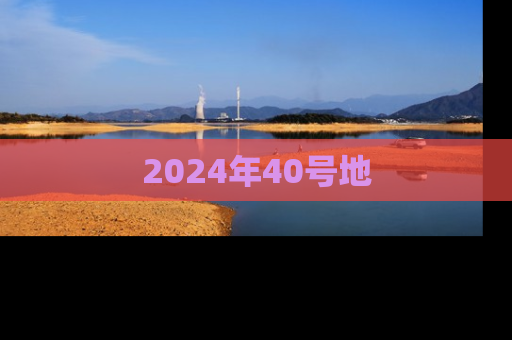2024年40号地