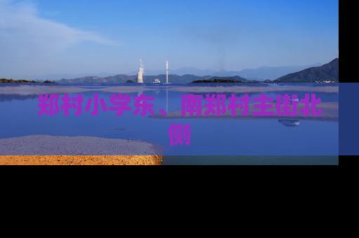 郑村小学东、南郑村主街北侧