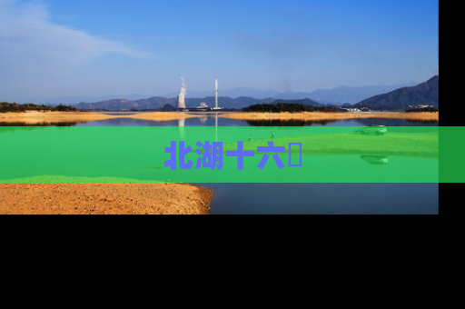 北湖十六峯
