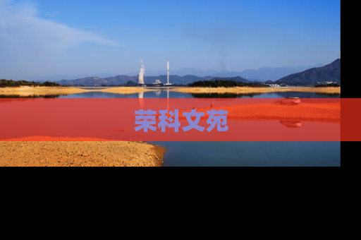 荣科文苑