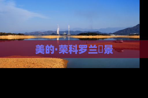 美的·荣科罗兰峯景