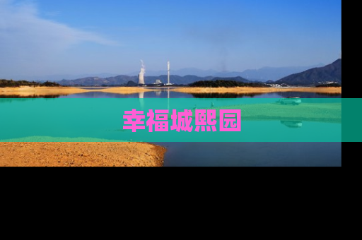 幸福城熙园