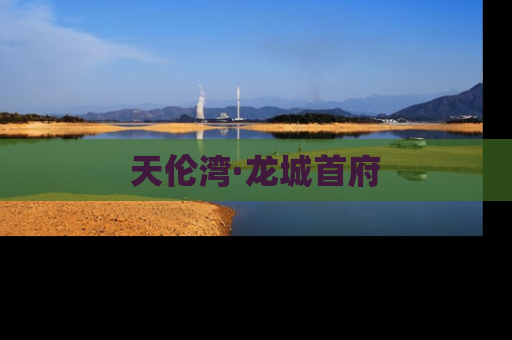 天伦湾·龙城首府