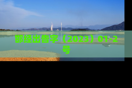 邯经出告字（2023）01-2号