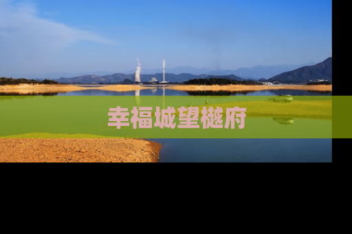 幸福城望樾府