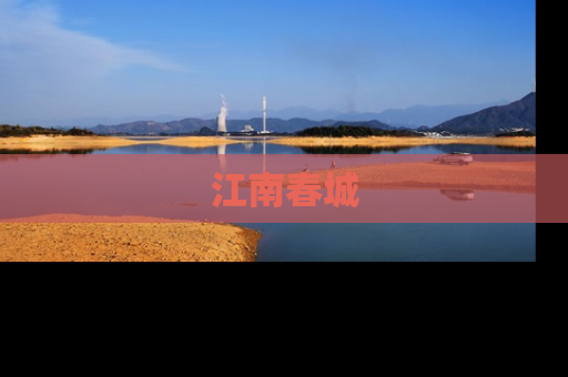 江南春城