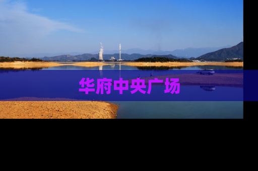 华府中央广场