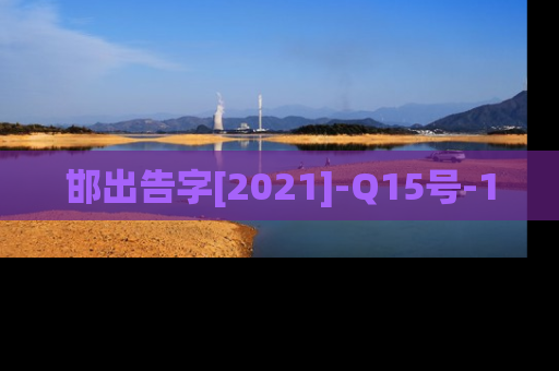 邯出告字[2021]-Q15号-1