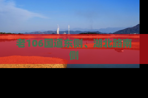 老106国道东侧、湖北路南侧