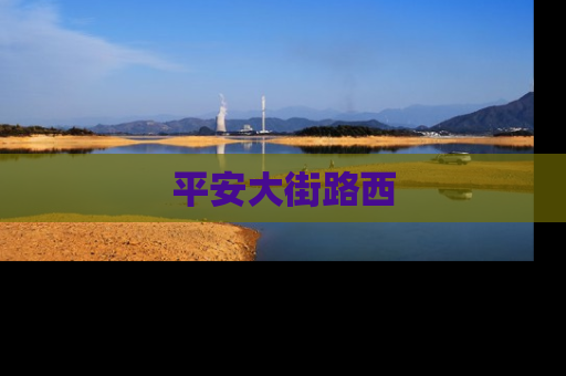 平安大街路西
