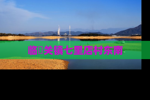 临洺关镇七里店村东南