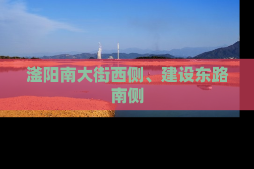 滏阳南大街西侧、建设东路南侧