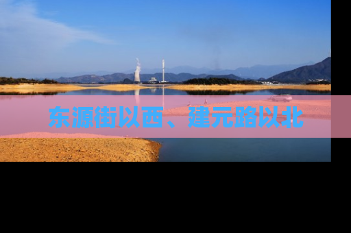 东源街以西、建元路以北