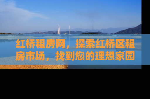 红桥租房网，探索红桥区租房市场，找到您的理想家园