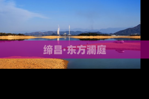 缔昌·东方澜庭