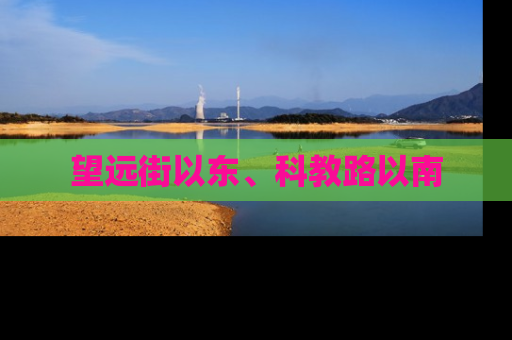 望远街以东、科教路以南